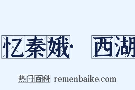 忆秦娥·西湖是什么意思的图片